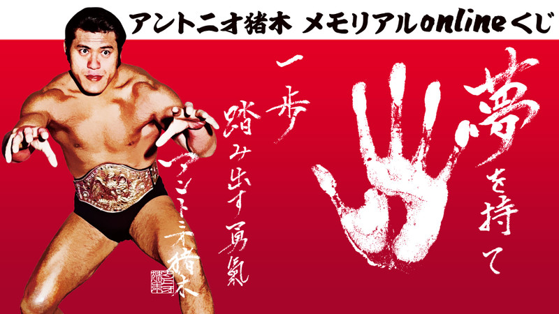 アントニオ猪木 メモリアル onlineくじ - INOKI GENKI SHOP(Slash Gift