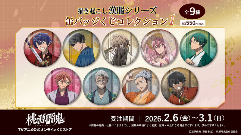 くじ一覧 - TVアニメ『桃源暗鬼』公式オンラインくじストア - TVアニメ