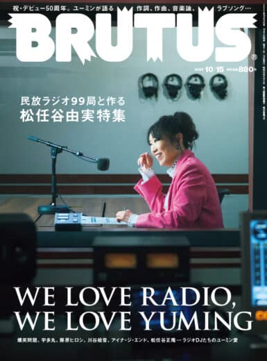 民放ラジオ99局と作る松任谷由実特集 | ブルータス| BRUTUS.jp