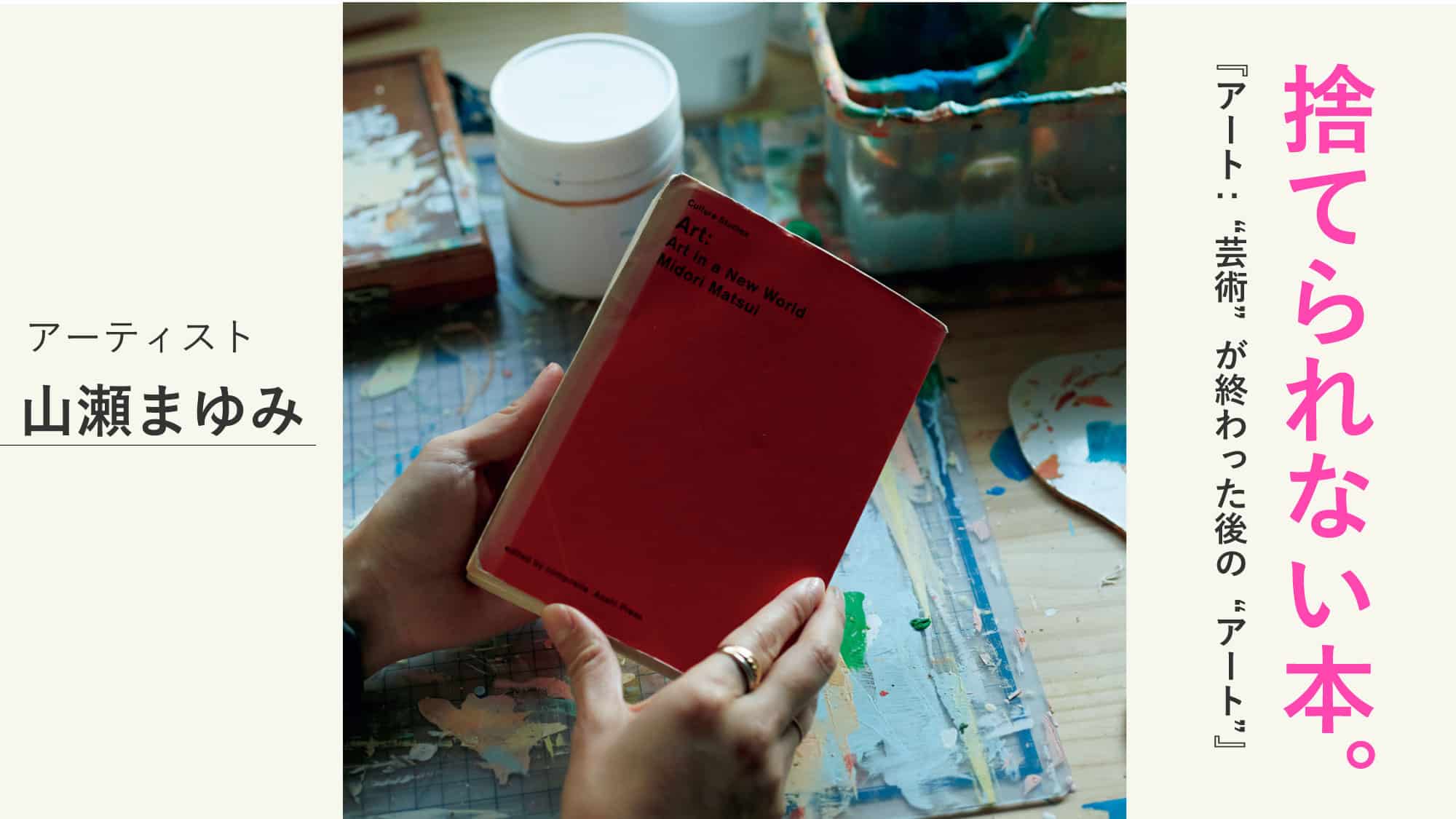 アーティスト・山瀬まゆみの捨てられない本。『アート：“芸術”が終わっ