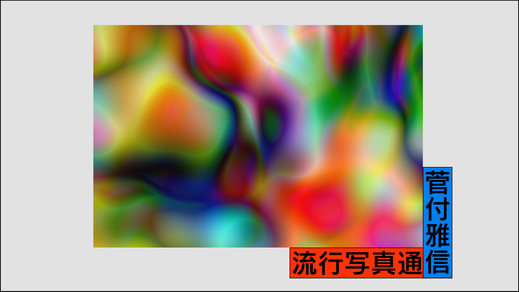 On omnipresent photography：Thomas Ruff traverses photography