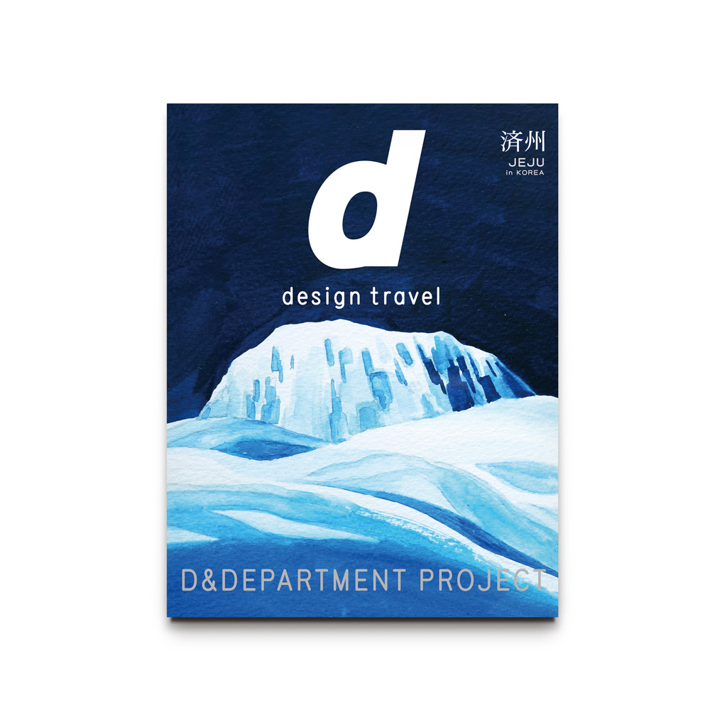 デザイン観光ガイドブック d design travel | D&DEPARTMENT