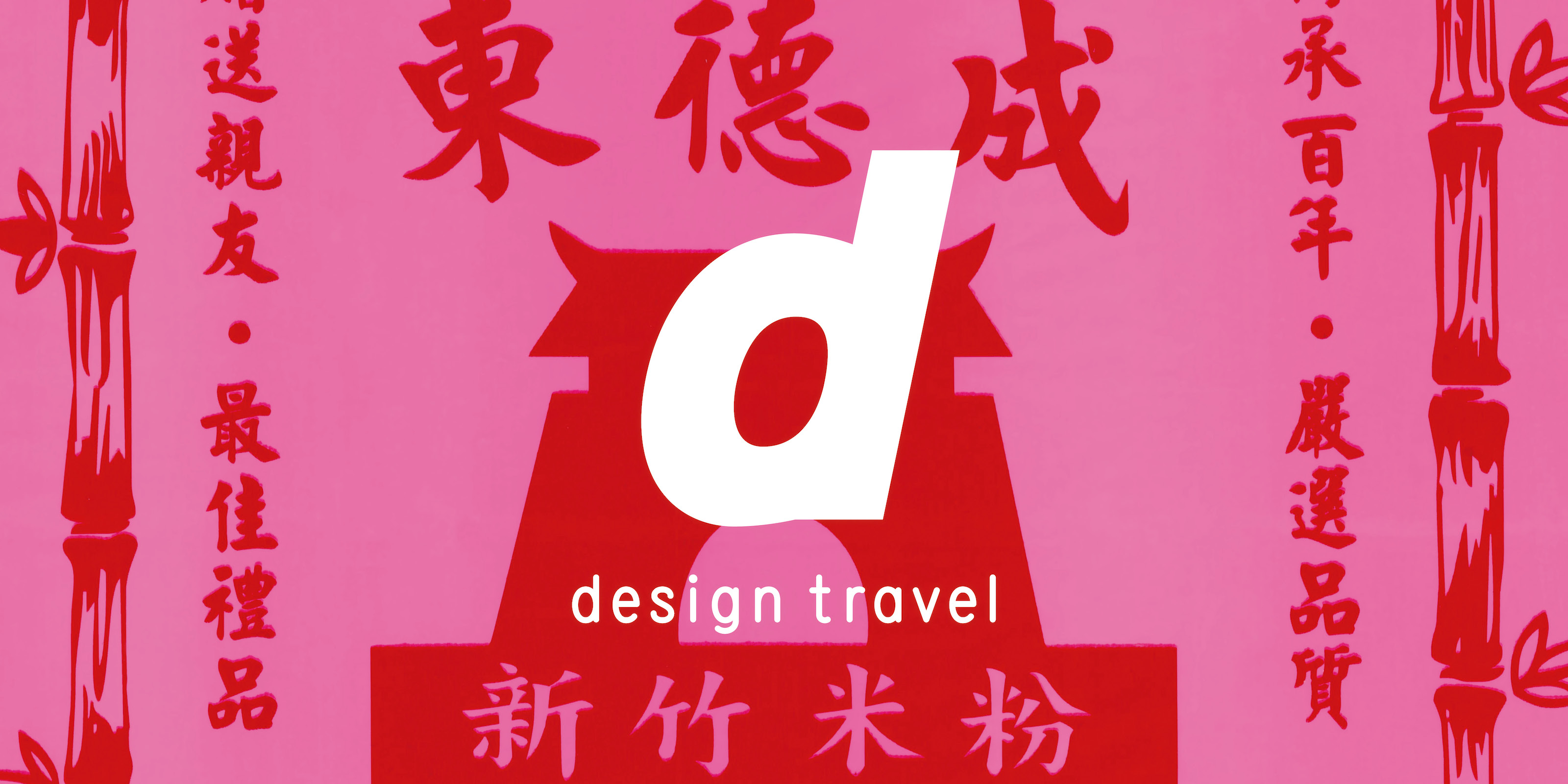 デザイン観光ガイドブック d design travel | D&DEPARTMENT