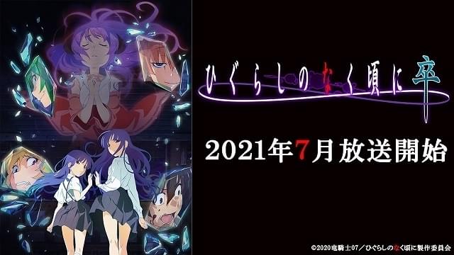 雛見沢の惨劇は終わらない 続編「ひぐらしのなく頃に卒」7月放送開始