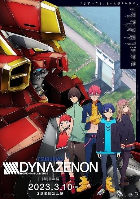 SSSS.GRIDMAN」「SSSS.DYNAZENON」総集編が各2週間限定で劇場上映