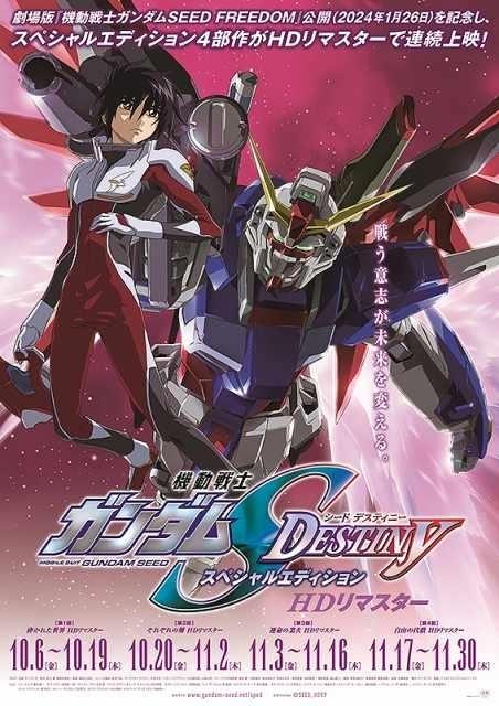 10月6日～ 入場特典リスト】「ガンダムSEED DESTINY」豪華ポスター配布