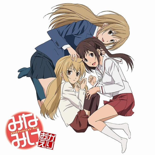 みなみけ」1～4期が11月1日からYouTubeで順次期間限定公開 サウンド