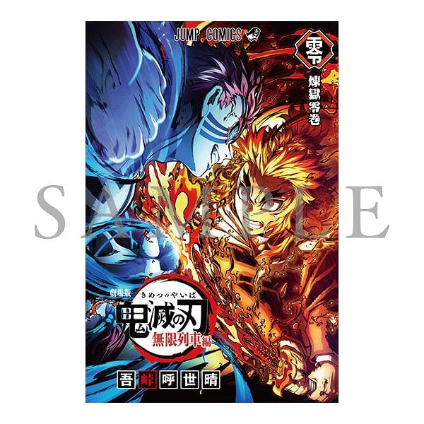 劇場版『鬼滅の刃』無限列車編」リバイバル上映の入場特典で「煉獄零巻