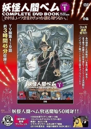 妖怪人間ベム」再放送不可・お蔵入り回収録のコンプリートDVD ブック全