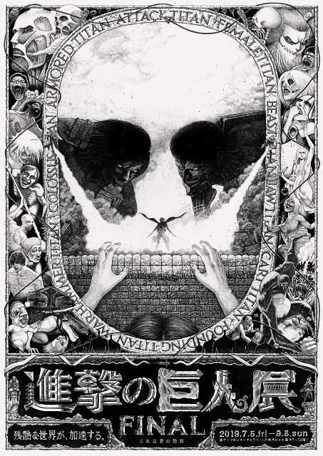 進撃の巨人展FINAL」で漫画最終話の“音”を公開 仕掛け絵のポスター