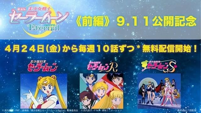 美少女戦士セーラームーン」アニメ3シリーズ 4月24日からYouTubeで順次