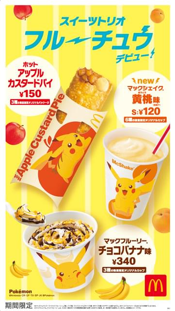 マクドナルド×ピカチュウ「スイーツトリオ フルーチュウ」3種が期間