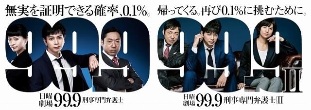 松本潤主演の人気シリーズ「99.9 刑事専門弁護士」 12月27～29日に全話