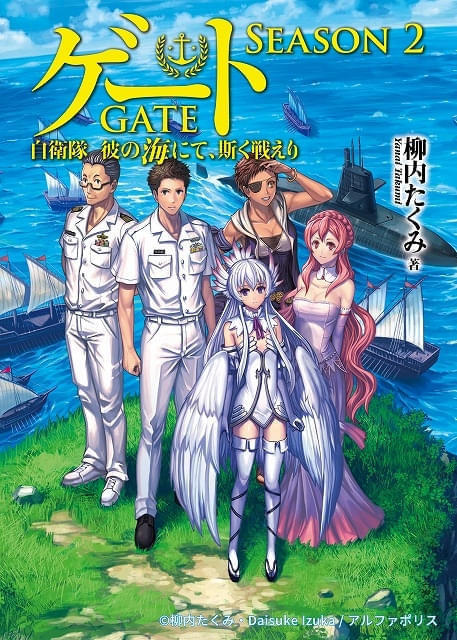 アニメ「GATE」シーズン2「自衛隊 彼の海にて、斯く戦えり」製作決定