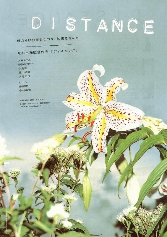DISTANCE ディスタンス : 作品情報・キャスト・あらすじ - 映画.com