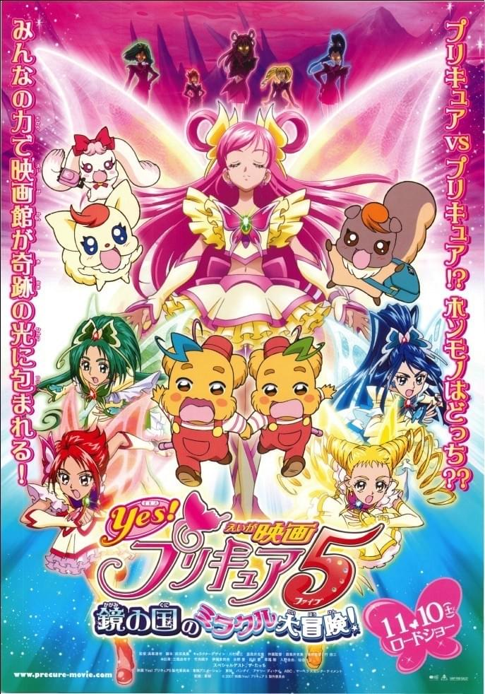 映画 Yes！プリキュア5 鏡の国のミラクル大冒険！ : ポスター画像