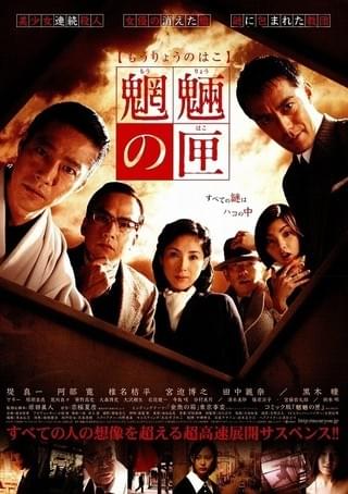 魍魎の匣 : 作品情報・キャスト・あらすじ - 映画.com