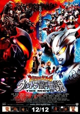 大怪獣バトル ウルトラ銀河伝説 THE MOVIE : 作品情報・キャスト