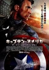 キャプテン・アメリカ ザ・ファースト・アベンジャー : ポスター画像