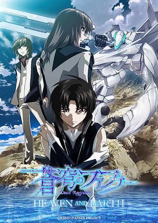 蒼穹のファフナー HEAVEN AND EARTH : 作品情報・声優・キャスト