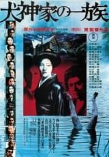 犬神家の一族（1976） : ポスター画像 - 映画.com
