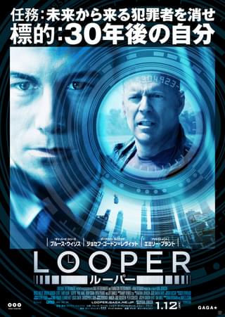LOOPER ルーパー : 作品情報・キャスト・あらすじ・動画 - 映画.com