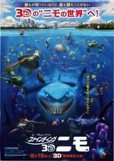 ファインディング・ニモ 3D : ポスター画像 - 映画.com