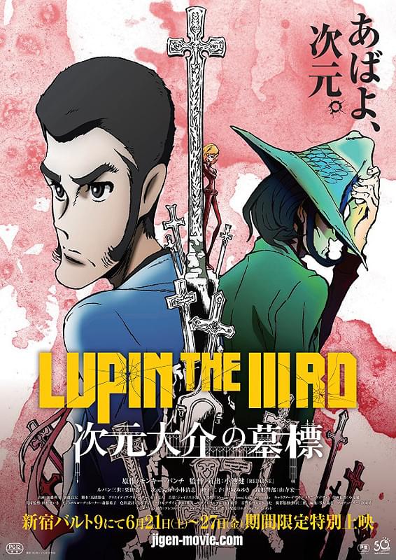 LUPIN THE IIIRD 次元大介の墓標 : 作品情報・声優・キャスト