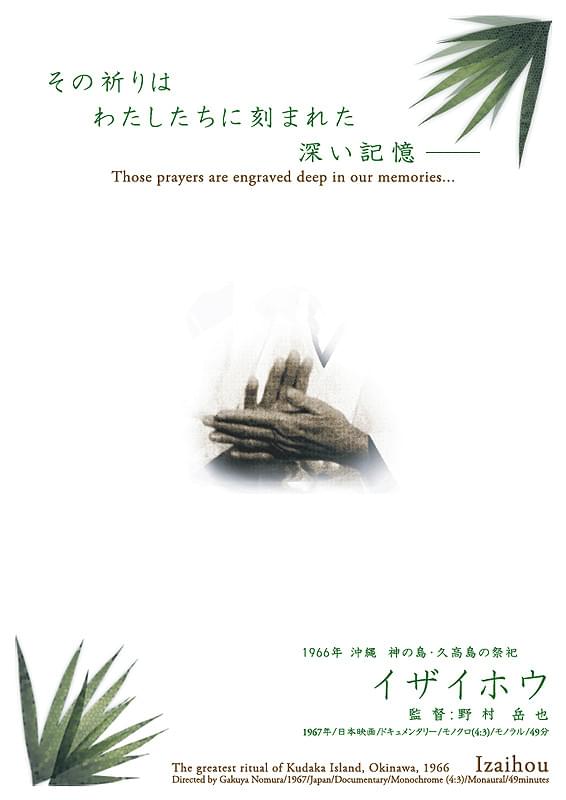 イザイホウ : 作品情報・キャスト・あらすじ・動画 - 映画.com