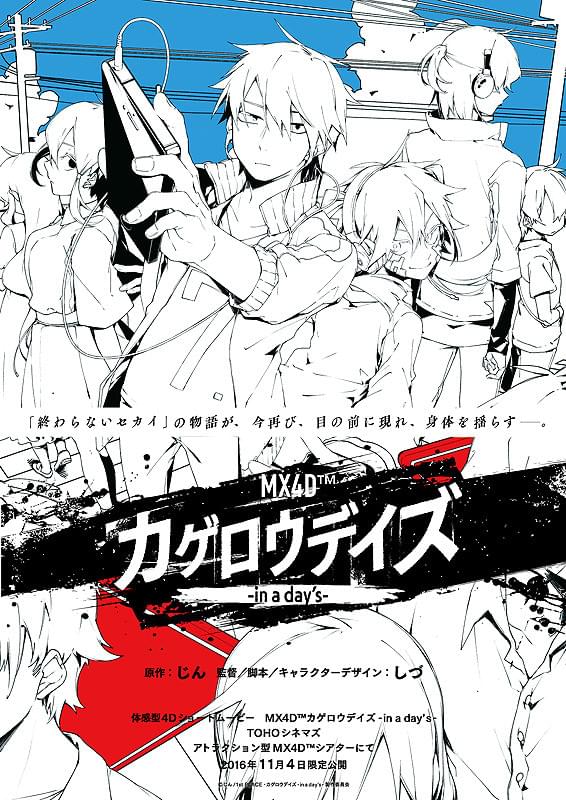 MX4D カゲロウデイズ in a days : 作品情報・声優・キャスト・あらすじ
