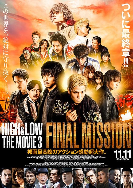 HiGH&LOW THE MOVIE 3 FINAL MISSION : 作品情報・キャスト・あらすじ