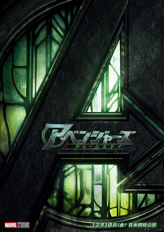 映画館用両面印刷ポスターUS版:アベンジャーズ/ドゥームズデイ