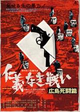 仁義なき戦い 広島死闘篇 : ポスター画像 - 映画.com