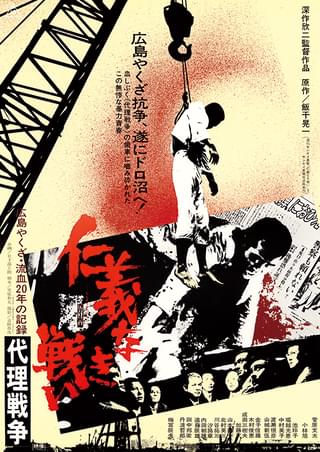 仁義なき戦い 代理戦争 : 作品情報・キャスト・あらすじ - 映画.com