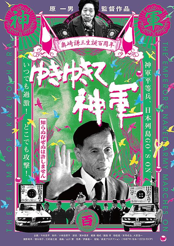 ゆきゆきて、神軍 : 作品情報・キャスト・あらすじ・動画 - 映画.com