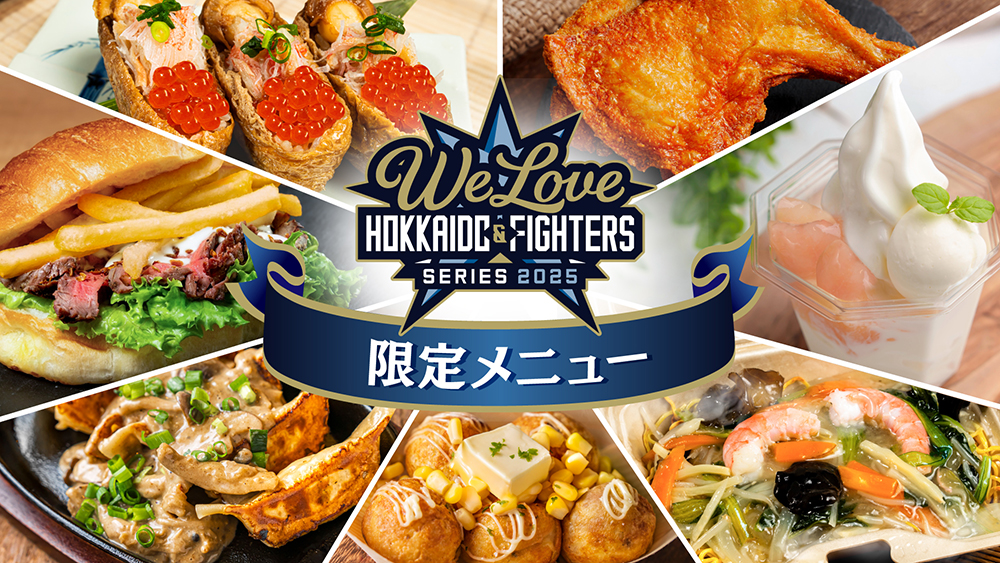 WLHシリーズ限定メニュー | 北海道日本ハムファイターズ