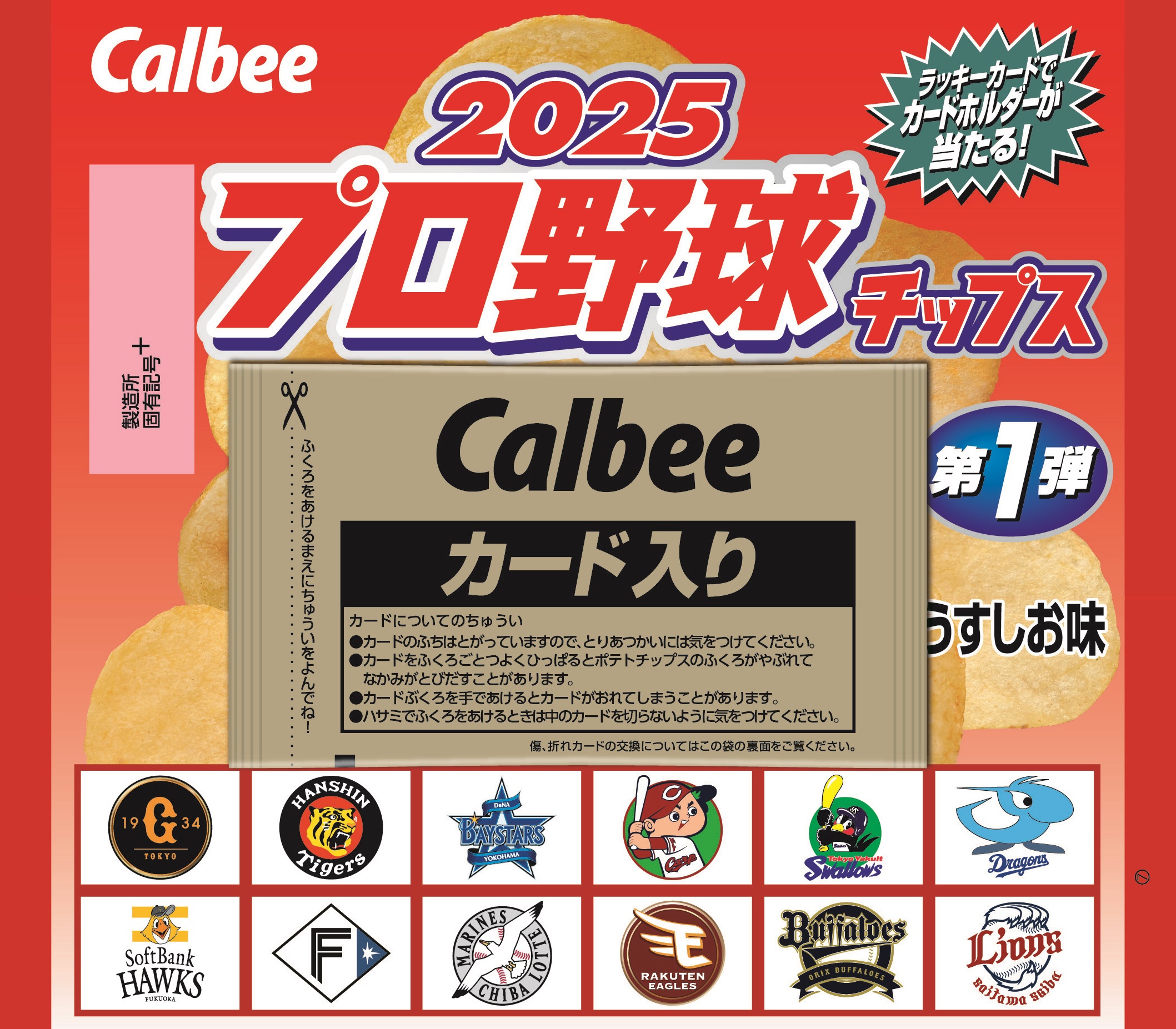 2025プロ野球チップス】第1弾 全126種カード一覧と購入方法まとめ