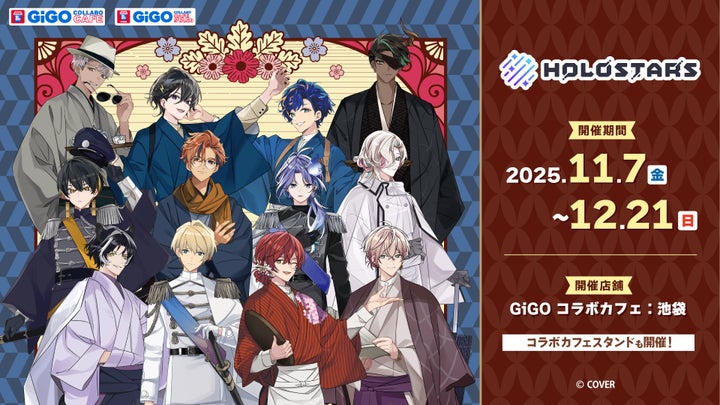 ホロスターズ×GiGOコラボ決定！限定グッズ＆カフェメニューをチェック