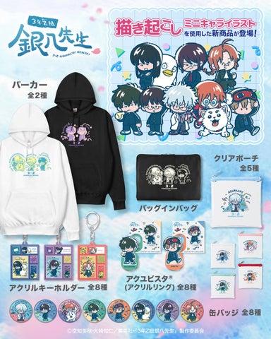 3年Z組銀八先生グッズ情報！レトロ可愛いミニキャラの新作アイテムが