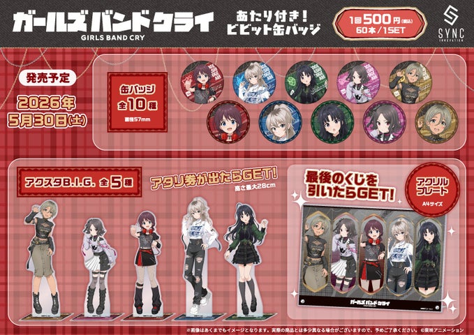 ガールズバンドクライ 缶バッジくじ、5/30発売！豪華特典の内容を