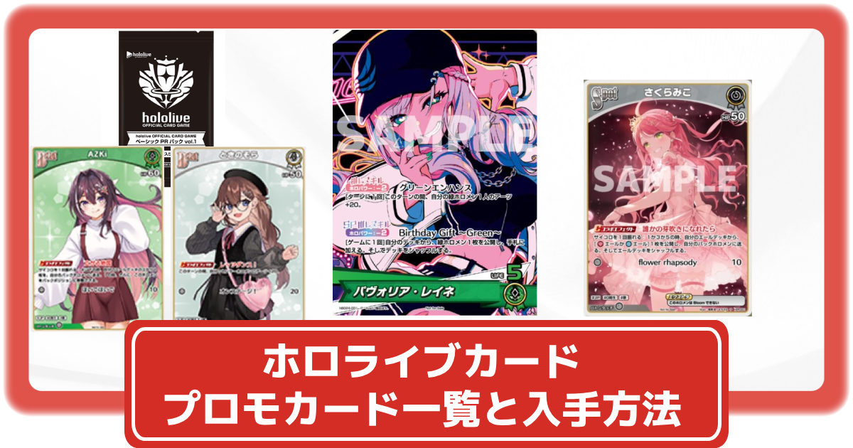 ホロライブカード】プロモカード一覧と入手方法まとめ【ホロカ