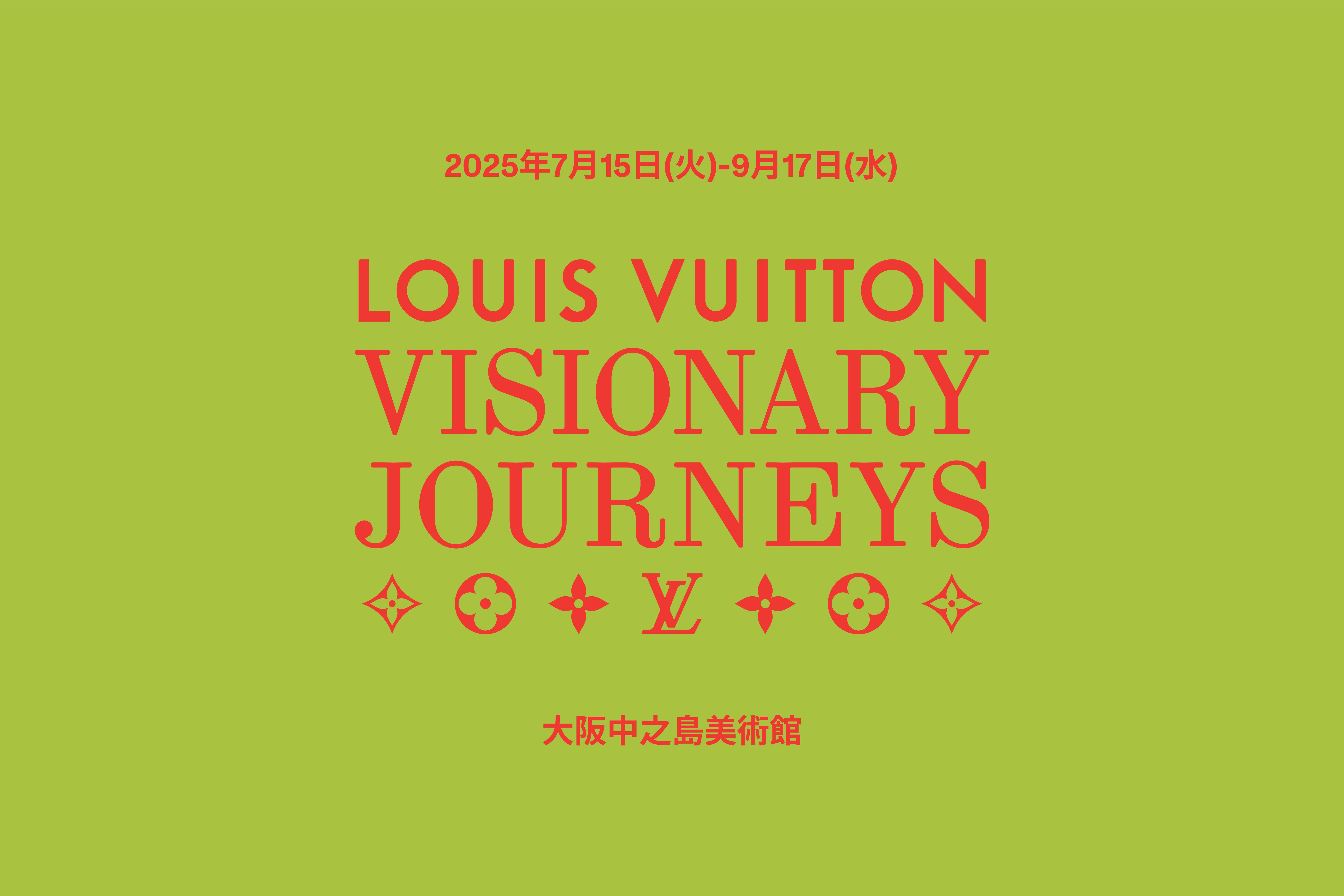 ルイ・ヴィトンの壮大な旅を辿る展覧会「ビジョナリー・ジャーニー」展