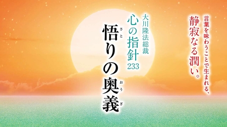 言葉に泣く ―大川隆法総裁 心の指針152― | 幸福の科学 HAPPY SCIENCE