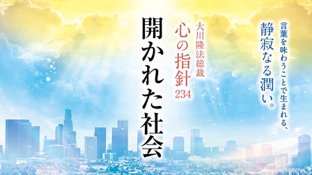言葉に泣く ―大川隆法総裁 心の指針152― | 幸福の科学 HAPPY SCIENCE