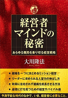 経営者マインドの秘密―あらゆる難局を乗り切る経営戦略―』（大川隆法