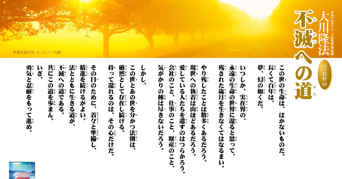 不滅への道―大川隆法総裁 心の指針60― | 幸福の科学 HAPPY SCIENCE