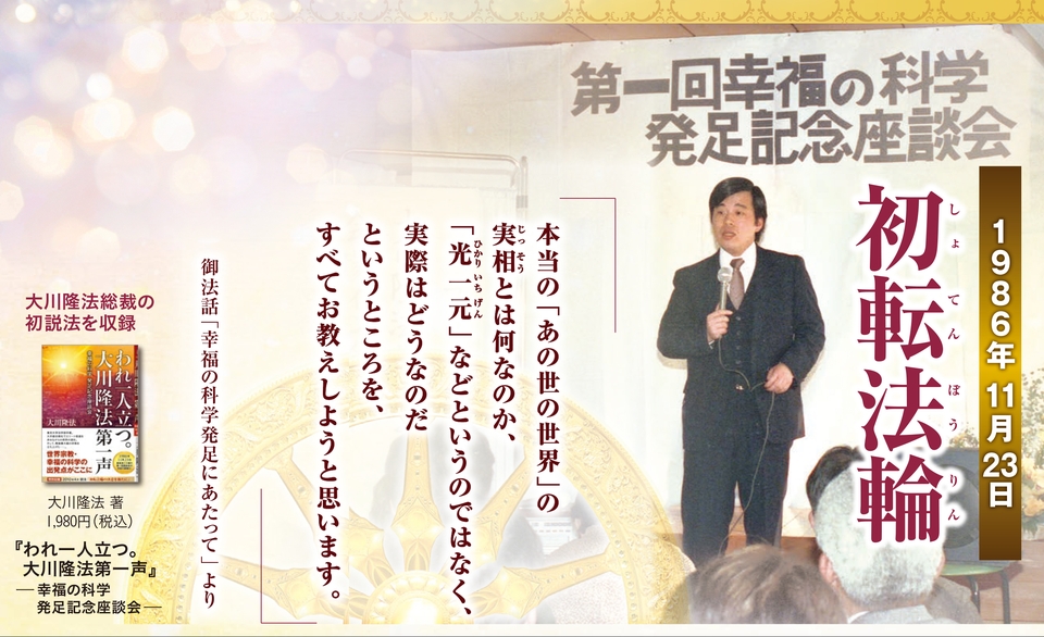 全人類救済へ―11月23日は大川隆法総裁 初転法輪記念日 | 幸福の科学