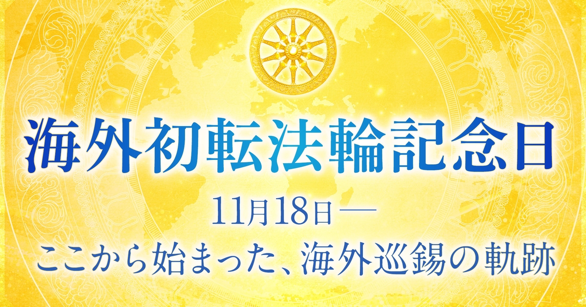 海外初転法輪記念日（11月18日）――ここから始まった、海外巡錫の軌跡