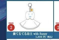 Ado 周邊心臓歯てるてる坊主with Sunny 晴天娃娃牙仔, 興趣及遊戲