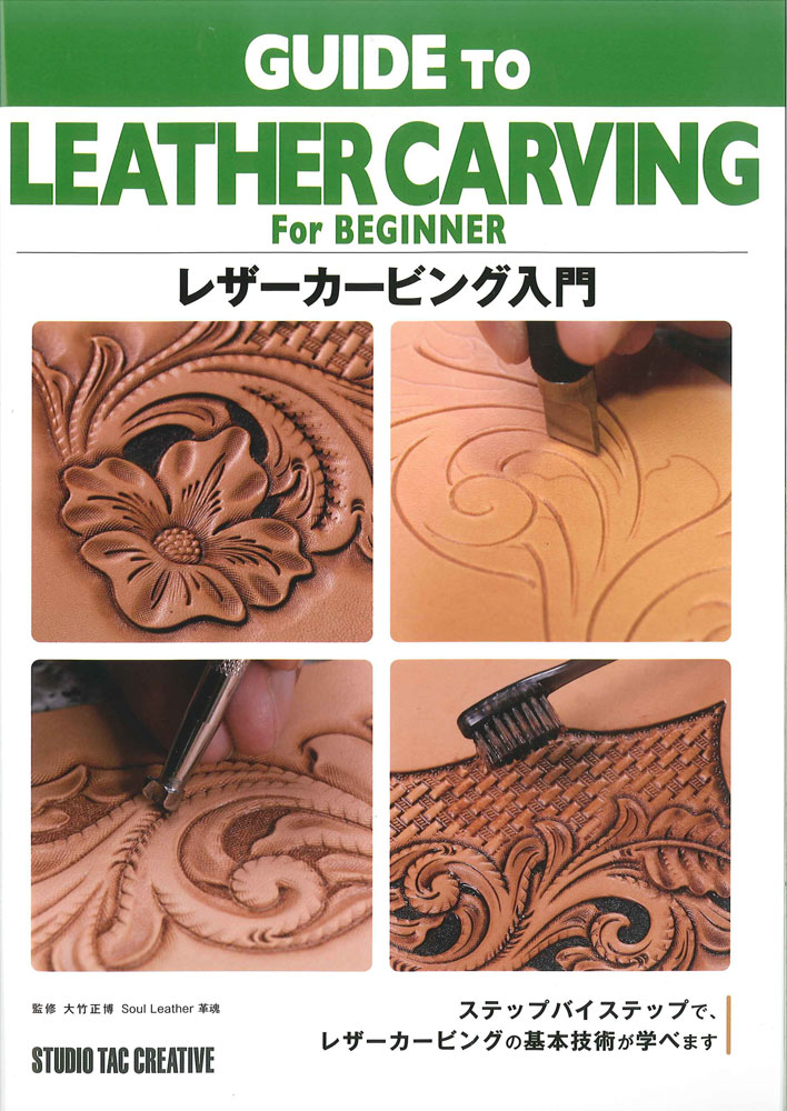 参考書＞レザーカービング入門 | レザークラフト・ドット・ジェーピー